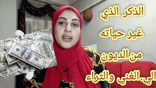 ذكر ردده يوميا هتتخلص من ديونك وربنا هيفرج كربك قصة واقعية