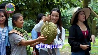 បទចម្រៀង៖ទុរេនកសិកម្ម ដំណាំបច្ចេកទេស