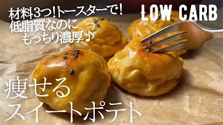 【ダイエット】低糖質&低脂質スイートポテト作り方。材料３つ！簡単トースターで♪ low carb & gluten free Sweet potato