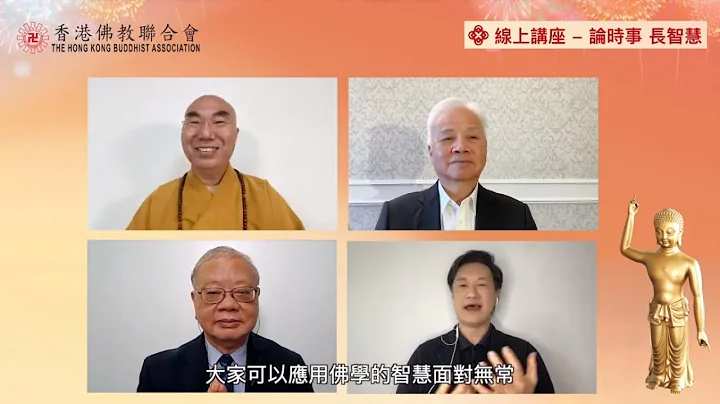 2022佛誕線上講座 : 論時事 長智慧 - 天天要聞