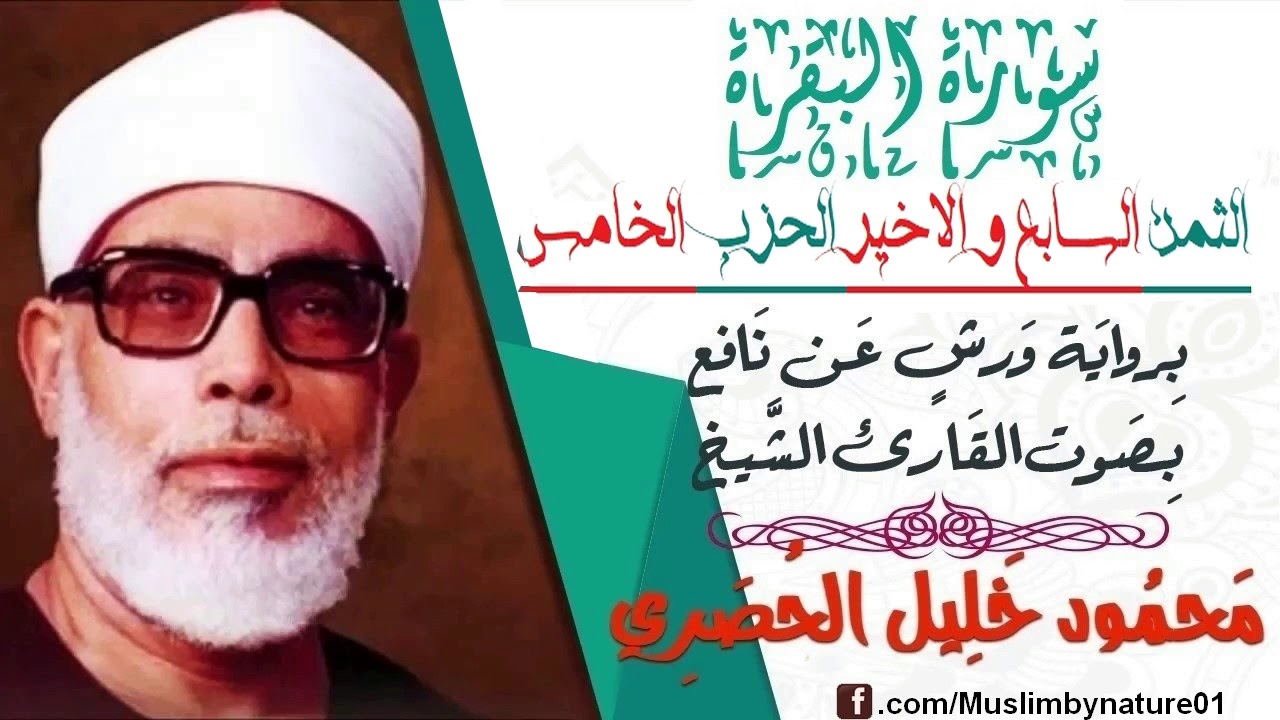 الثمن السابع و الاخير(7) - الحزب الخامس(5)- سورة البقرة - رواية ورش - القارئ : محمود خليل الحصري