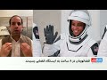 سریع‌ترین سفر سرنشین‌دار آمریکایی به ایستگاه فضایی بین‌المللی با اسپیس‌ایکس