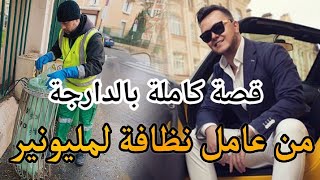 من عامل نظافة لمليونير|| قصة كاملة بالدارجة