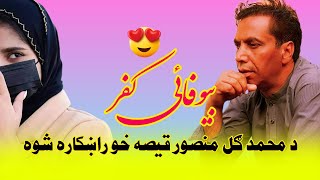 Muhammad Gul Mansoor Romantic Poetry | Pashto Poetry | Pashto New Poetry | New Pashto | Pashto Love