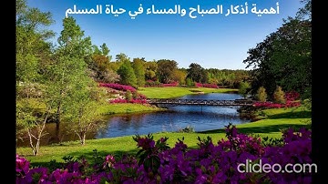 🌅 أهمية أذكار الصباح والمساء في حياة المسلم 🌙