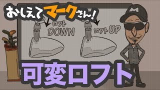 第6話　可変ロフト【おしえてマークさん】