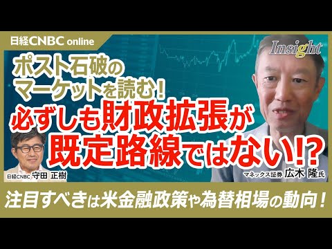 【ポスト石破のマーケットを読む!│広木隆氏】現在の株価は民主党野田政権時の解散の時と同じ動き?/債券市場は財政拡張はあまり意識せず?/高市トレード/今は悪い円安が意識 Episode cover