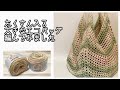 【かぎ針編み】大きめのエコバッグの編み方〜あぁこの糸可愛い〜