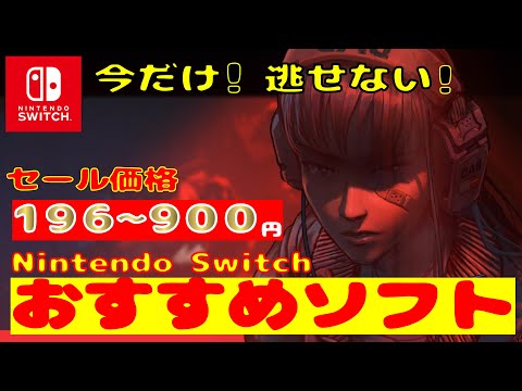 【Switchセール】【紹介】今だけ！196円～900円で購入できる良作がせいぞろい！安心して遊べる良作ソフトを厳選！(ニンテンドースイッチおすすめソフト)