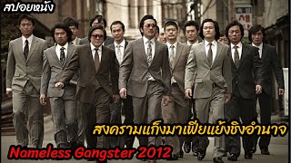 (สปอยหนังมาเฟียเกาหลีแย้งชิงอำนาจ) ยุครุ่งเรืองของแก็งมาเฟียเกาหลี Nameless Gangster 2012