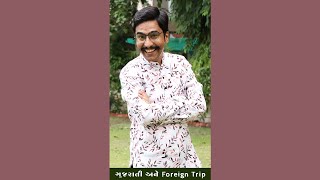 ગુજરાતી અને Foreign Trip | Gujarati Comedy Video 2024 by Amit Khuva | #amikhuva #comedy