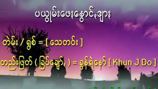 Vignette de la vidéo "Paoh new song  (ပယႊဴမ္းေဖးေႏြာင္းဒ်ား)"