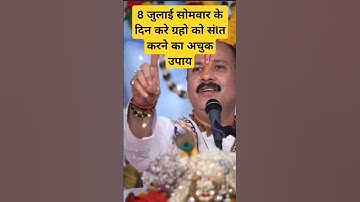8 जुलाई सोमवार को करें ग्रहो को शांत करने का अचूक उपाय#pandit_pradeep_ji_mishra #upay #viral