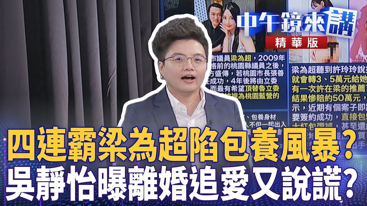 四連霸梁為超陷包養風暴？　吳靜怡曝離婚追愛又說謊？｜尚毅夫 吳靜怡 林俊宏 張禹宣｜潘照文｜【#中午鏡來講】20260310
