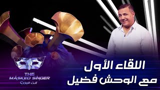 الشاب فضيل يتحدث عن تجربته في البرنامج واختياره لشخصية #الوحش #MBCTheMaskedSinger #انت_مين