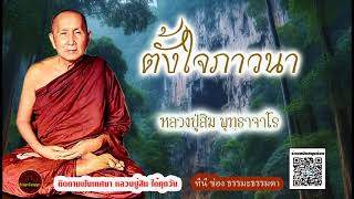ตั้งใจภาวนา เสียงเทศน์  หลวงปู่สิม พุทฺธาจาโร  (ไม่มีโฆษณาแทรก)