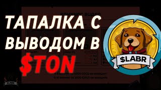 +56$ В ДЕНЬ БЕЗ НАПРЯГА! ТЕЛЕГРАМ БОТ ЗАРАБАТЫВАЙ ИГРАЯ