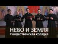 НЕБО И ЗЕМЛЯ🎄⛪. Рождественская колядка.