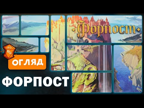 Форпост Настільна Гра