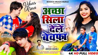 अच्छा सिला देले बेवफा /SINGER ANISH MAHLI / NEW NAGPURI BEWAFA SAD SONG 2024 / VIKAS MINZ & RINA /