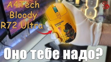 A4TECH BLOODY R72 ULTRA - ОНО ТЕБЕ НАДО?