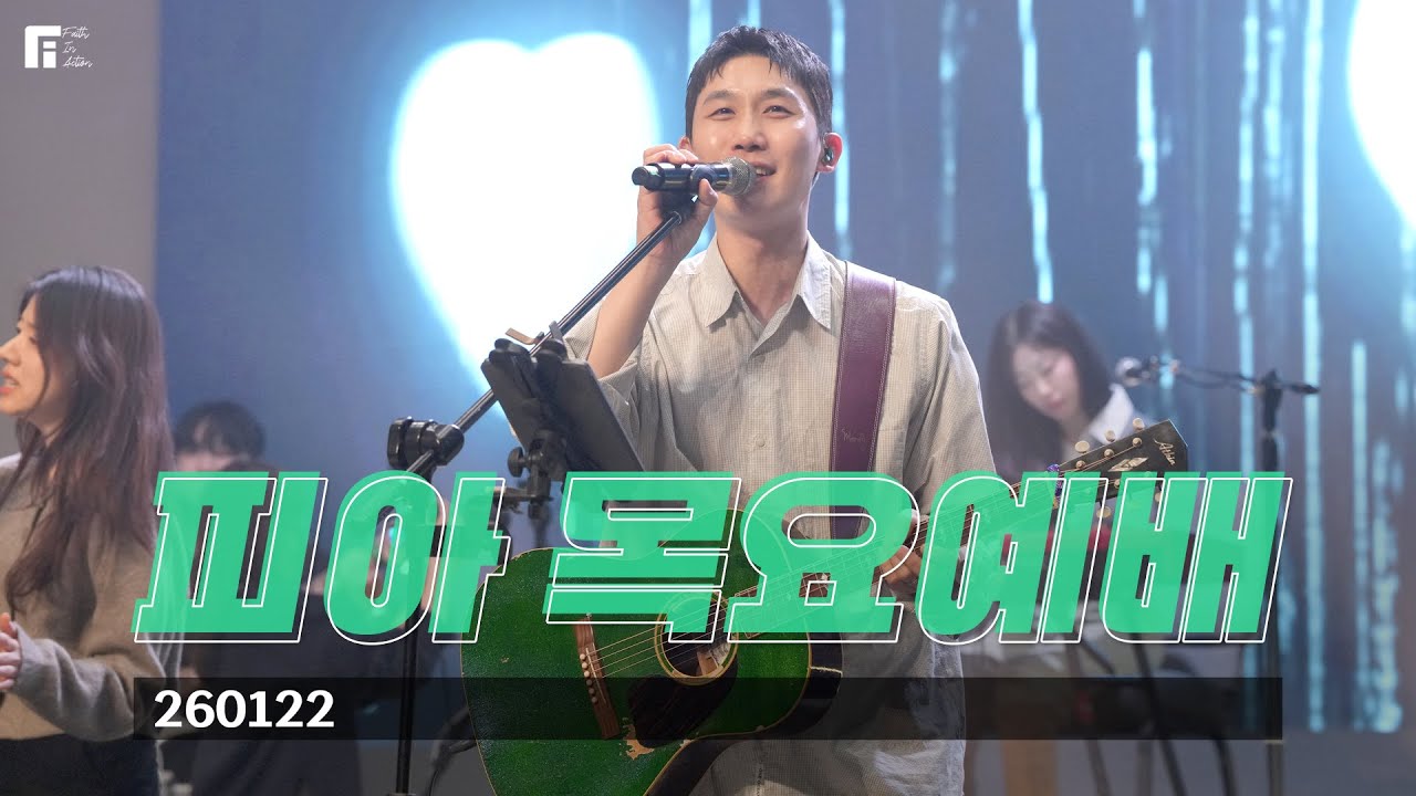 피아워십 목요예배(26.01.22) I 설교:이동선목사 I F.I.A LIVE WORSHIP