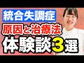 【精神疾患を解説】統合失調症の特徴・初期症状【体験談3選】