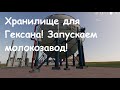 Отрадная долина / Farming simulator 19 # 44 СТАВИМ ХРАНИЛИЩЕ ДЛЯ ГЕКСАНА! ЗАПУСКАЕМ МОЛОКОЗАВОД!