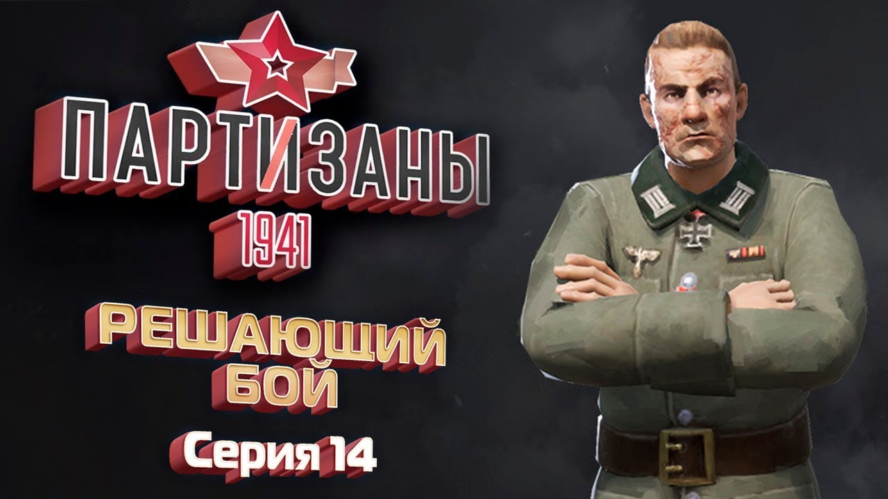 Партизаны 1941 прохождение. Партизаны 1941 Ревизор достижение.