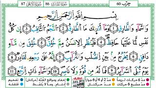 سورة الطارق العيون الكوشي Surah Al Tarek برواية ورش عن نافع من طريق الازرق