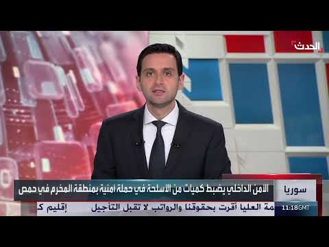 حملة أمنية في حمص السورية تضبط أسلحة وذخائر