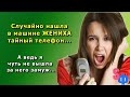 Случайно нашла в машине ЖЕНИХА тайный телефон  А ведь я чуть не вышла за него замуж…