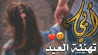 تهنئة عيد الأضحى لابي🎉♥️ حالات واتس اب عيد الأضحى للاب 2021 🎉- اغاني العيد 2021 ❤️