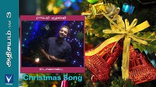 Tamil Christmas Song | ராயர் மூவர் | அதிசயம் Vol-3