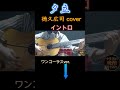 夕立 徳久広司 coverイントロ
