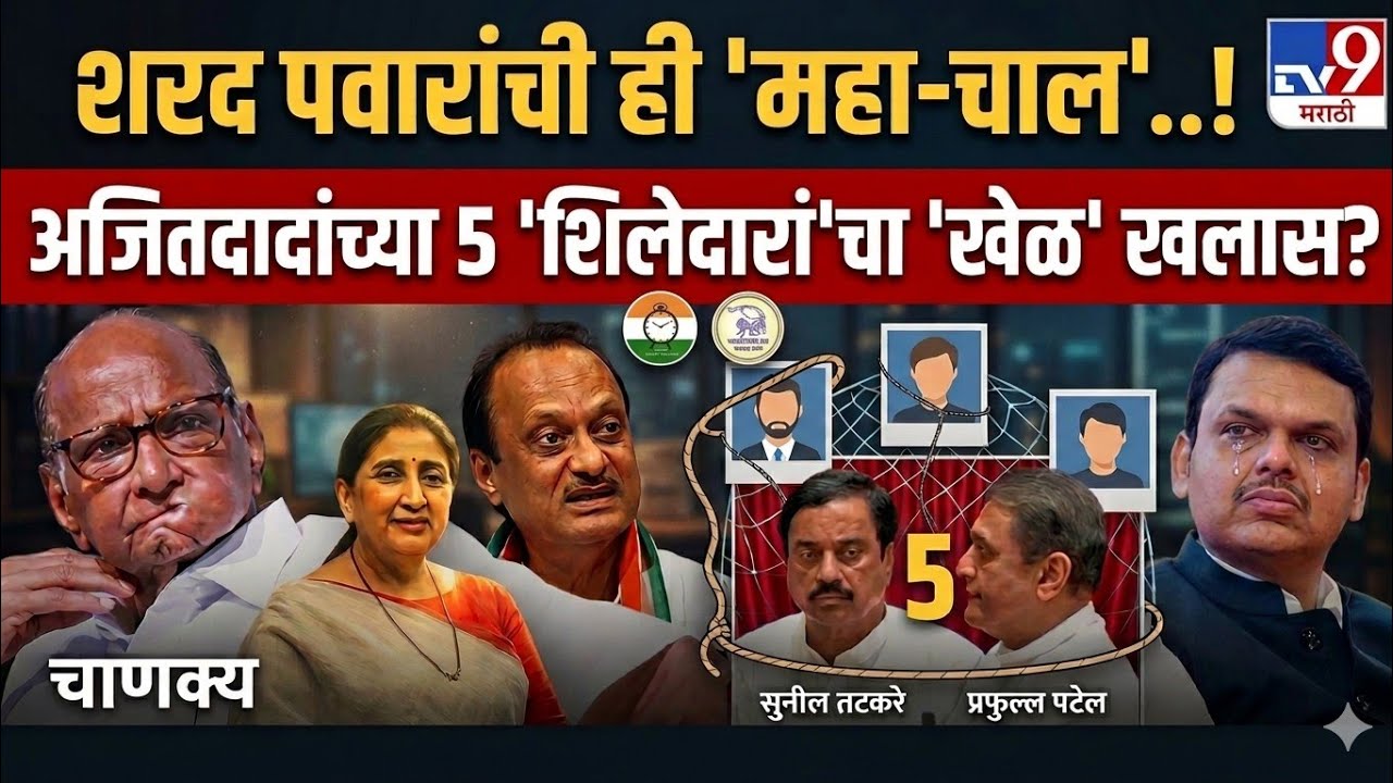 तटकरे-पटेल कसे अडकले? अजितदादांच्या या ५ शिलेदारांची खरी कहाणी | Sharad Pawar l Fadnavis | Tatkare |