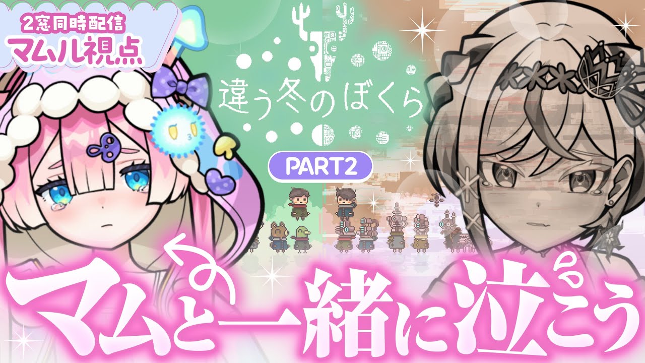 「【違う冬のぼくら】マムルと一緒に泣きませんか？2人の見える世界がそれぞれ違う協力ゲーム🍄【マムル視点】」のサムネイル画像