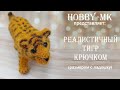 Реалистичный тигр крючком ч.2 (авторский МК Светланы Кононенко)