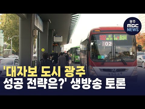&amp;#39;대자보 도시 광주..성공 전략은&amp;#39; 생방송 토론