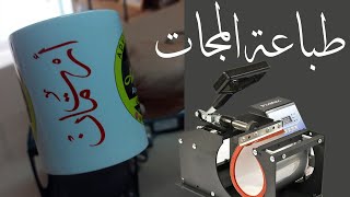 احترف طباعة المجات - طباعة السبلميشن  print mug