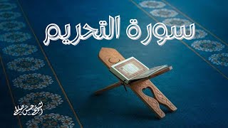 سورة التحريم  بصوت القارئ حسن صالح Sh.Hassan Saleh Surat Atahrim