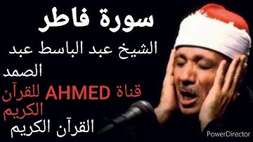 القرآن الكريم سورة فاطر الشيخ عبد الباسط عبد الصمد |جودة عالية تسجيل الأذاعة| 🌷