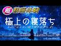 【超熟睡体験】極上の寝落ち #1