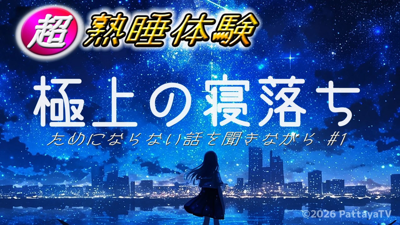 【超熟睡体験】極上の寝落ち #1