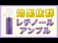 【効果抜群】レチノールリポソーム5000リフティングアンプル!