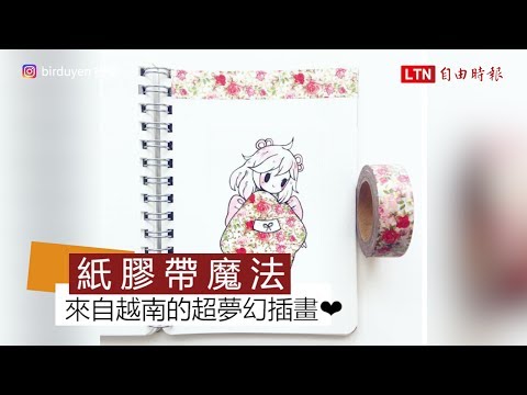 紙膠帶魔法 來自越南的超夢幻插畫 - 紙膠帶魔法 來自越南的超夢幻插畫