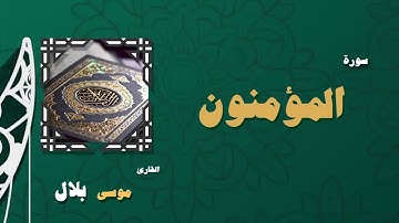 023  القران الكريم بصوت الشيخ موسى بلال   سورة المؤمنون
