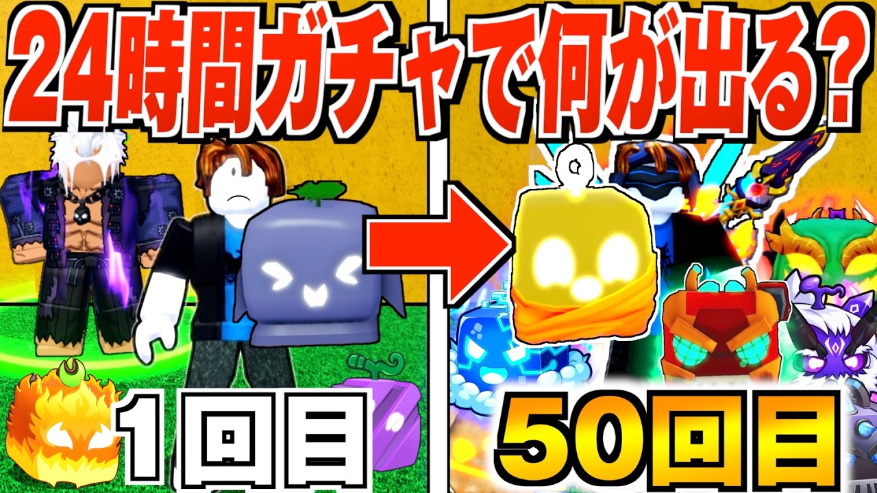 Blox Fruits] I Spent 24 Hours Pulling Gacha Until I Got the