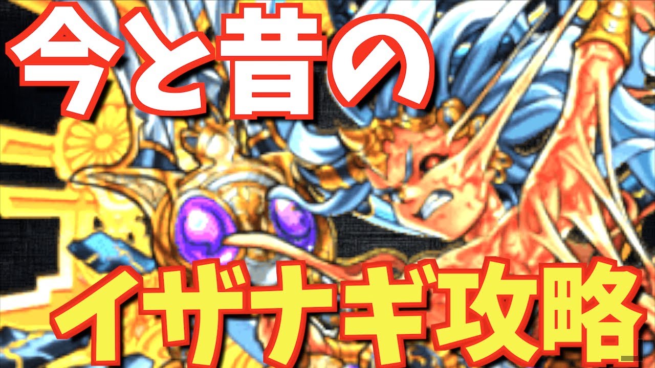 モンスト 今と昔のイザナギ攻略を見比べたら 色々やばすぎたwww 古今モンスト物語 5 Youtube