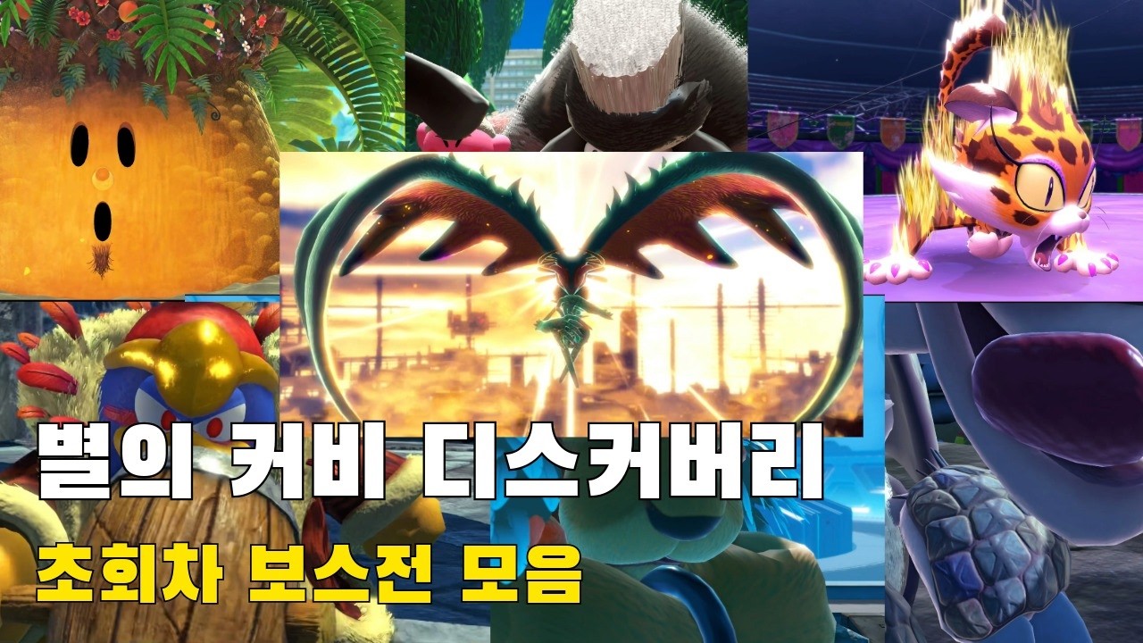 별의 커비 디스커버리 초회차 보스전 모음